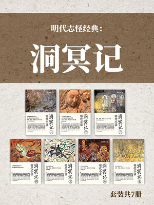 cover image of 明代志怪经典